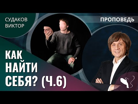 Видео: Виктор Судаков | Как найти себя? (Часть 6) | Проповедь