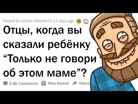 Видео: КОГДА БАТЯ ПОПРОСИЛ НЕ ГОВОРИТЬ "ОБ ЭТОМ" МАМЕ 🤐