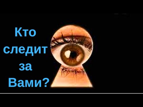 Видео: Кто следит за тобой? С какой целью?
