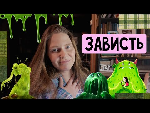 Видео: 50 оттенков зависти