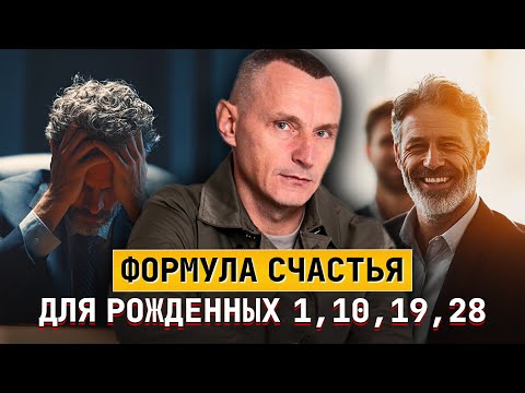Видео: Формула счастья для рожденных 1, 10, 19 и 28