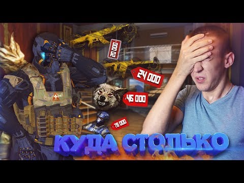 Видео: САМЫЕ ЦЕННЫЕ ПРЕДМЕТЫ в WARFACE! - МАЖОРЫ В ШОКЕ!