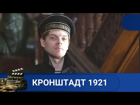 Видео: 🔥ПЯТЬ  ЛЕТ ЯРОСТНОЙ КРОВОПРОЛИТНОЙ БОРЬБЫ 🏁 КРОНШТАДТ 1921🏁АДРЕНАЛИН