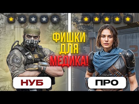 Видео: ГАЙД МЕДИКА НА РМ // ТАКТИКИ, ЛАЙФХАКИ, ПОЗИЦИИ