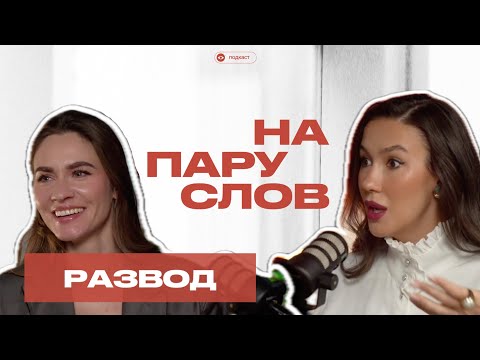 Видео: НА ПАРУ СЛОВ про бракованный брак и как муж познается в разводе