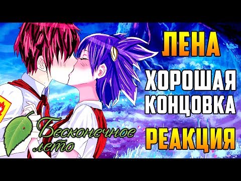 Видео: Хорошая Концовка с Леной | Реакция | Бесконечное Лето | Everlasting Summer