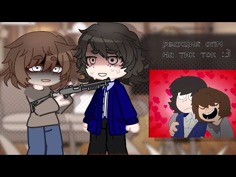 Видео: ○o。. реакция опм на тик ток ☆ミ.  ○o。.one weath mark reaction to tik tok ☆ミ.