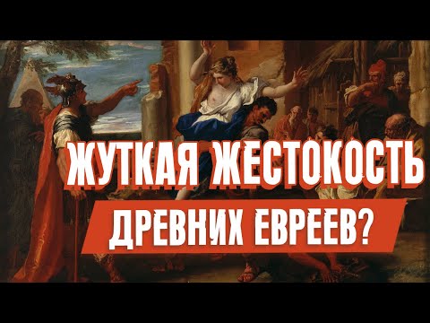 Видео: Жуткая жестокость древних евреев? | Раввин Михаил Финкель
