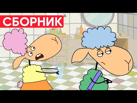 Видео: БЕЛЛА и БЕНЯ ПОССОРИЛИСЬ? ЧТО случилось? Отель у овечек | Сборник серий | Мультфильмы для детей
