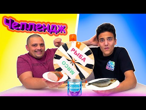 Видео: Жесткое сочетание Вкусов Еды ЧЕЛЛЕНДЖ Розыгрыш iPhone скоро