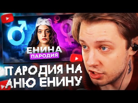 Видео: СТИНТ СМОТРИТ: АНЯ ЕНИНА - ПАРОДИЯ // CHENSKY