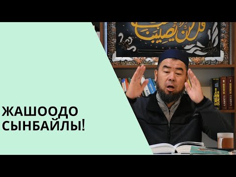 Видео: Жашоодо сынбайлы! | толук чыгарылышы | Устаз Эрмек Тынай уулу