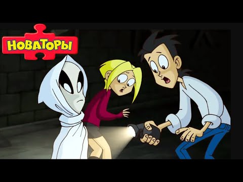 Видео: Новаторы - Самые страшные серии (сборник 1 сезон) | Развивающий мультфильм для детей