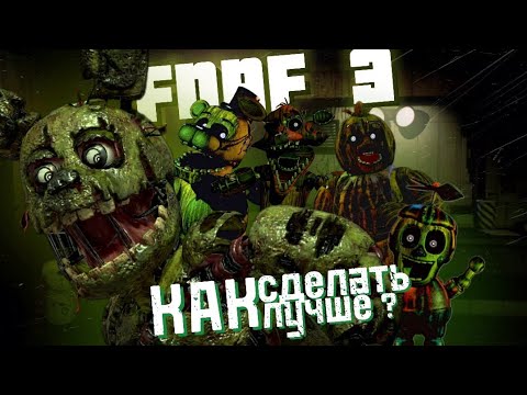 Видео: КАК УЛУЧШИТЬ FNaF 3