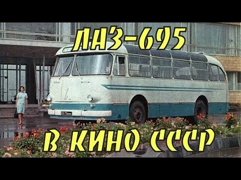 Видео: Автобус ЛАЗ-695 в советских фильмах
