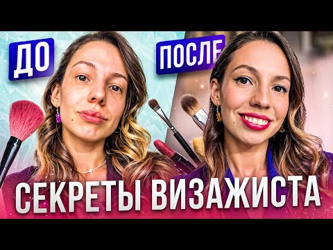 Видео: Мой ежедневный макияж: секреты визажиста