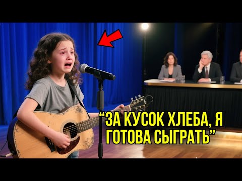 Видео: Бездомную Девочку Позвали На Шоу Талантов Ради Шутки – Но Её Песня Заставила Весь Зал Замереть...