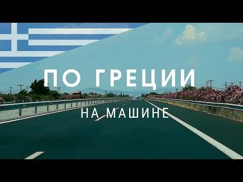 Видео: По Греции на машине