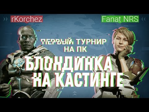 Видео: Блондинка на Кастинге. rKorchez (Geras) vs. Fanat NRS (Cassie Cage). Первый турнир на ПеКа