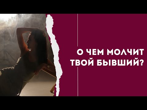 Видео: Бывший: мысли? Чувства? Намерения? Осталось ли что-то?♥️