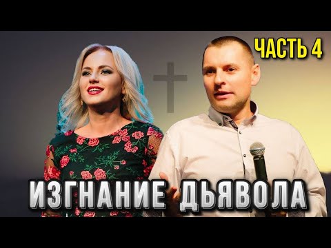 Видео: Изгнание дьявола 4. Станислав Юлия Салтаненко