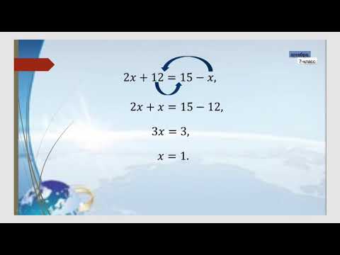 Видео: 7-класс  | Алгебра | Теӊдеме жана анын тамырлары. Бир өзгөрмөсү бар теӊдемелер