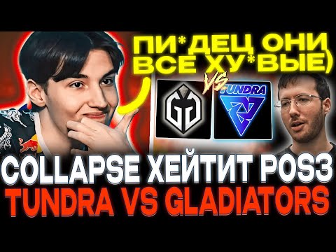 Видео: COLLAPSE И MIRA СМОТРЯТ TUNDRA VS GG!🔥 МИРА СМОТРИТ ХАЙЛАЙТЫ СПИРИТ ФИНАЛА TI10!🔥