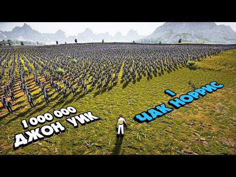 Видео: 1 МИЛЛИОН ДЖОН УИК VS 1 ЧАК НОРРИС ✦ КІМ ЖЕҢЕДІ? ✦ UEBS 2