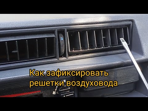Видео: Как сделать фиксированными решетки дефлекторов на автомобиле тавия славута