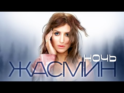 Видео: ЖАСМИН - Ночь | Official Music Video | 2009 | 12+