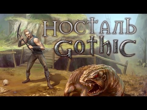Видео: Gothic - НостальГотика | Manemag Обзор