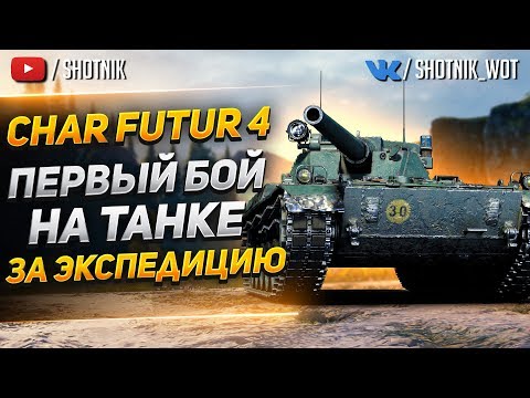 Видео: Char Futur 4 — Смотрим ПЕРВЫЙ БОЙ на Танке за ЭКСПЕДИЦИЮ!