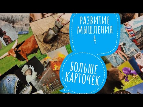Видео: Развитие мышления у детей с синдромом Дауна. Карточки (часть 4)