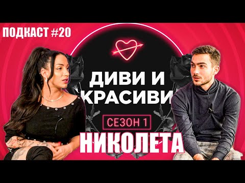 Видео: НИКОЛЕТА - Огън жената - ПОДКАСТ #20