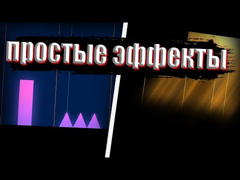 Видео: 2 ПРОСТЫХ И ОЧЕНЬ КРАСИВЫХ ЭФФЕКТА Geometry dash