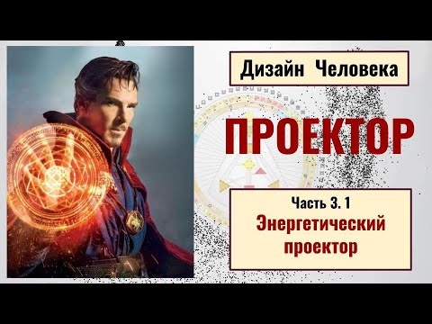 Видео: Проектор. Дизайн человека. Энергетический проектор