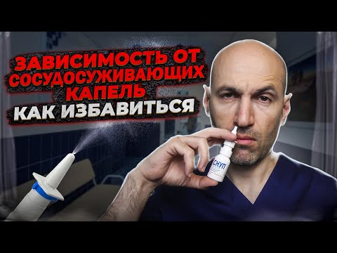 Видео: Реально эффективные  способы избавиться от сосудосуживающих  капель в нос