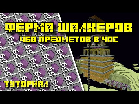 Видео: ФЕРМА ШАЛКЕРОВ В МАЙНКРАФТ 1.17 - 1.21.1