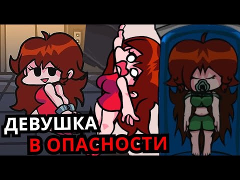 Видео: ГЁРЛФРЕНД В ОПАСНОСТИ! Топ самых тревожных моментов с девушкой Friday Night Funkin'!