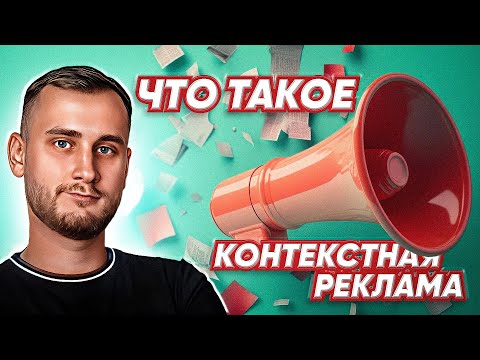 Видео: Что такое КОНТЕКСТНАЯ РЕКЛАМА и как она РАБОТАЕТ? Полное ОБЪЯСНЕНИЕ ДЛЯ БИЗНЕСА!