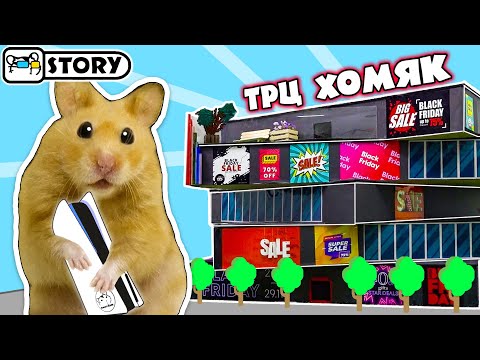 Видео: Хомяки в Гиганском торговом центре 🐹 Хомура Хам Питомцы
