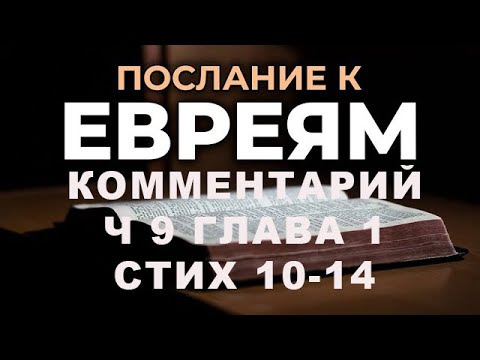 Видео: КОММЕНТАРИИ ПОСЛАНИЕ К ЕВРЕЯМ Ч 9 ГЛАВА 1 СТИХИ С 10 ПО 14/Алексей Воскресенский проповеди