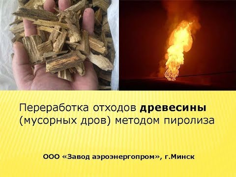 Видео: Переработка отходов древесины методом пиролиза