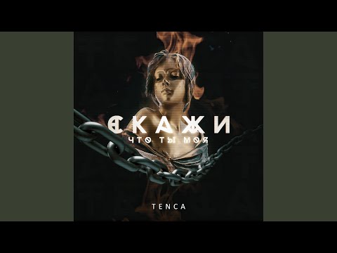 Видео: Скажи, что ты моя