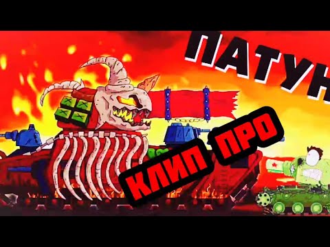 Видео: Клип про Патуна. Геранд. Совместная работа с Raf Music Animation.