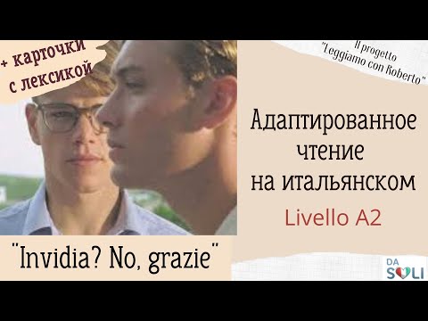 Видео: Адаптированное чтение на итальянском "Invidia? No, grazie!"  Livello A2