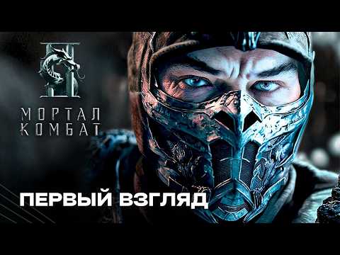Видео: Мортал Комбат 2 – Фильм (2025)