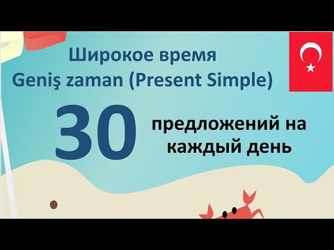 Видео: Широкое время - Geniş zaman