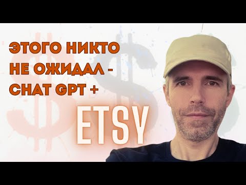 Видео: ETSY уходит в нейросети  - эфир 5 октября 2025