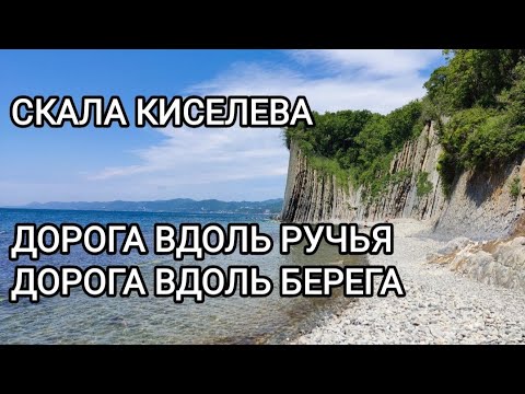 Видео: Туапсе. Скала Киселева. Дорога к скале вдоль ручья, где не нужна лестница. Прогулка вдоль моря.